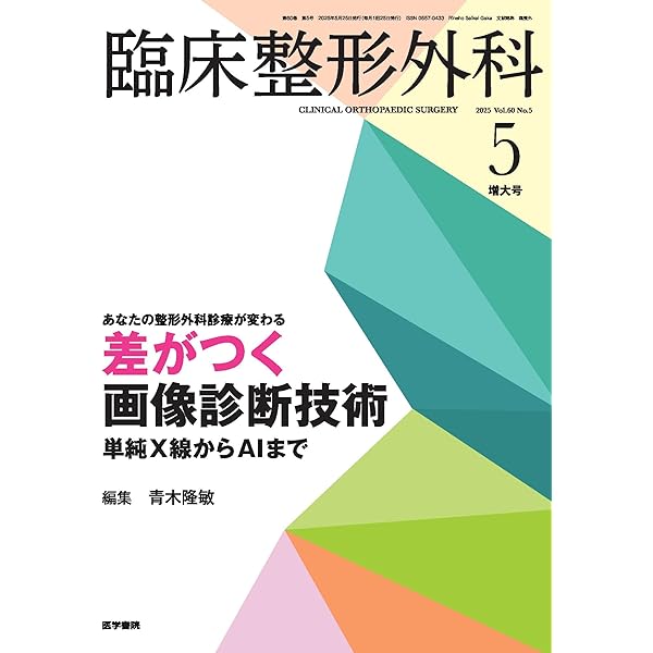 臨床整形外科 2025年 5月号増大号 あなたの整形外科診療が変わる 差が